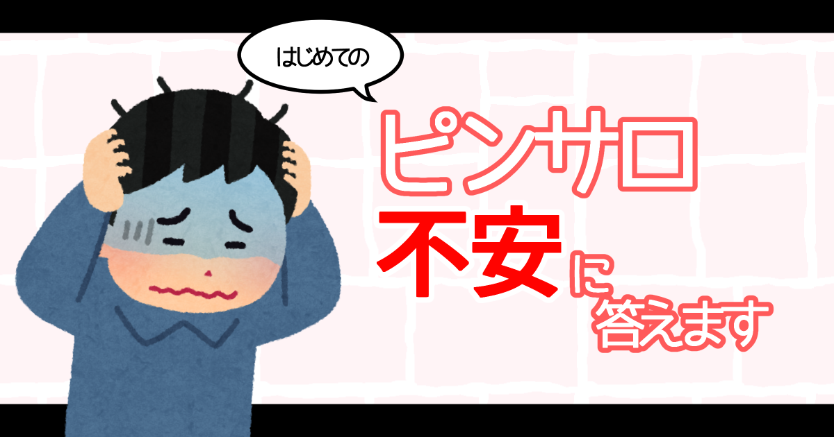 高校を卒業したらピンサロに行こう！初心者の「8つの不安」にお答えします