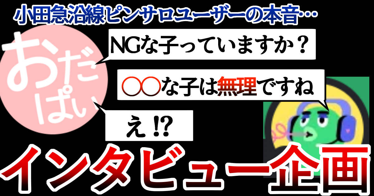 小田急沿線のピンサロユーザーが求めるものとは？　おだぱいブログ読者へのインタビュー企画